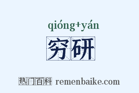 穷研是什么意思的图片
